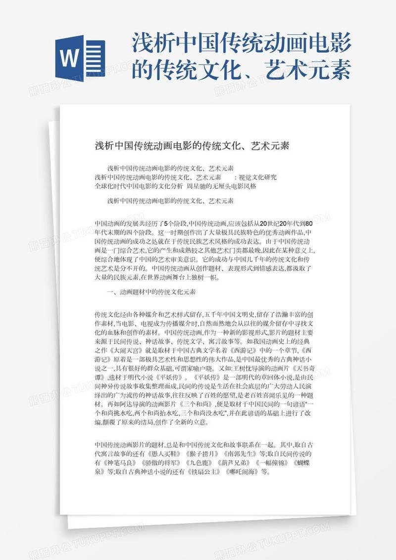 浅析中国传统动画电影的传统文化、艺术元素