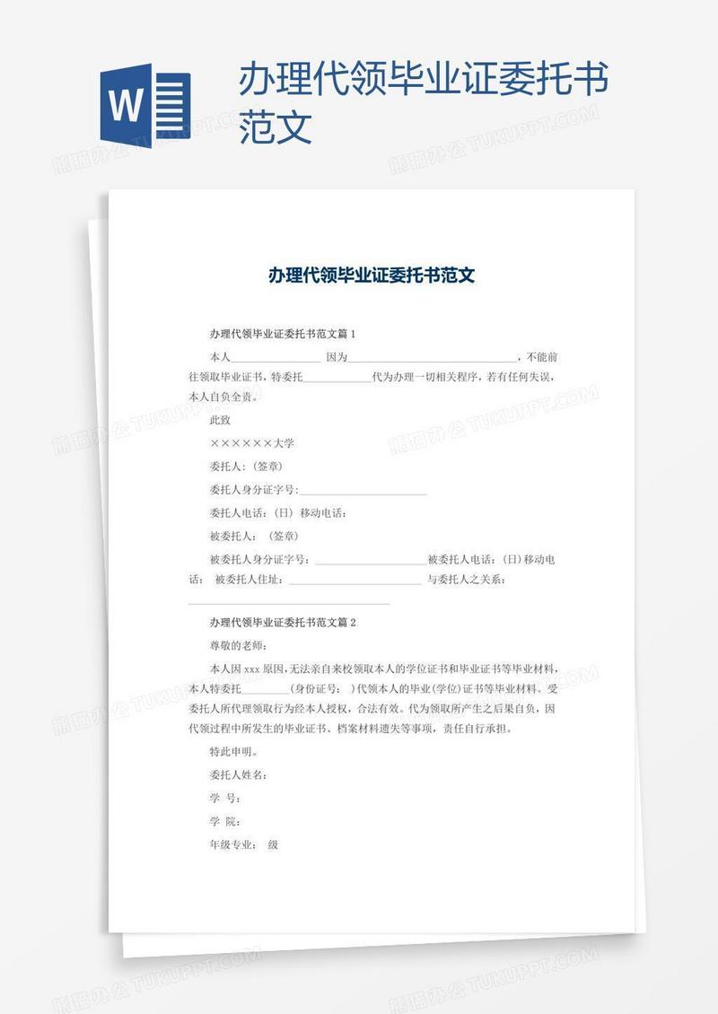 办理代领毕业证委托书范文