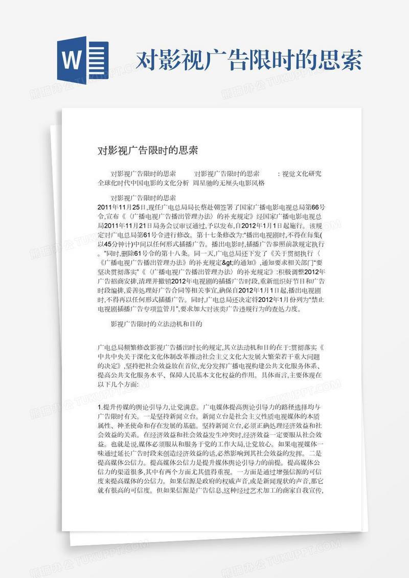 对影视广告限时的思索