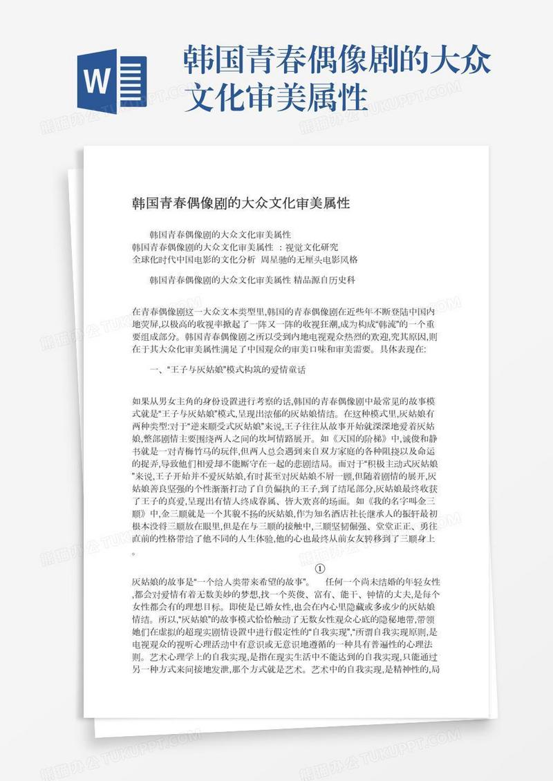 韩国青春偶像剧的大众文化审美属性