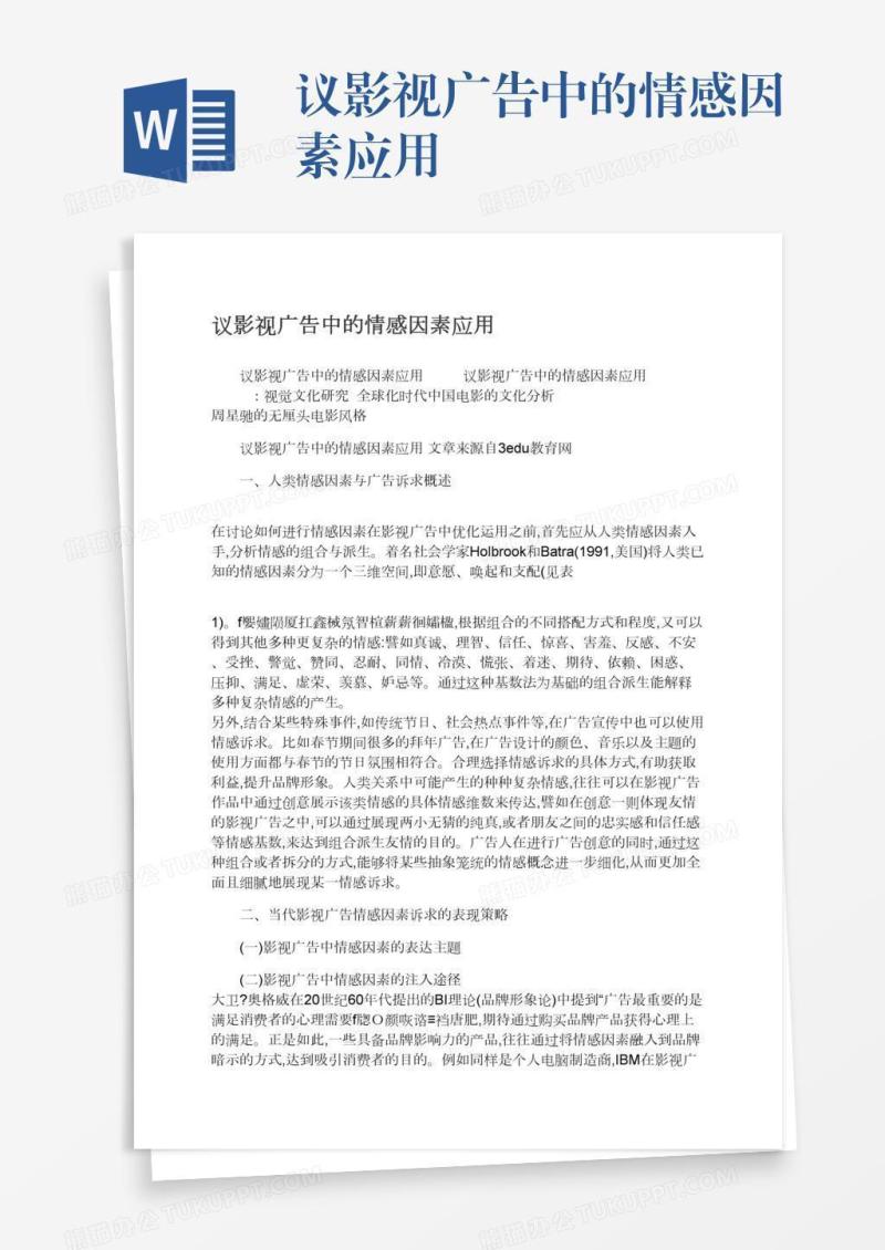 议影视广告中的情感因素应用