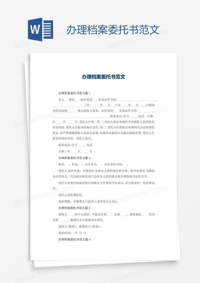 办理档案委托书范文