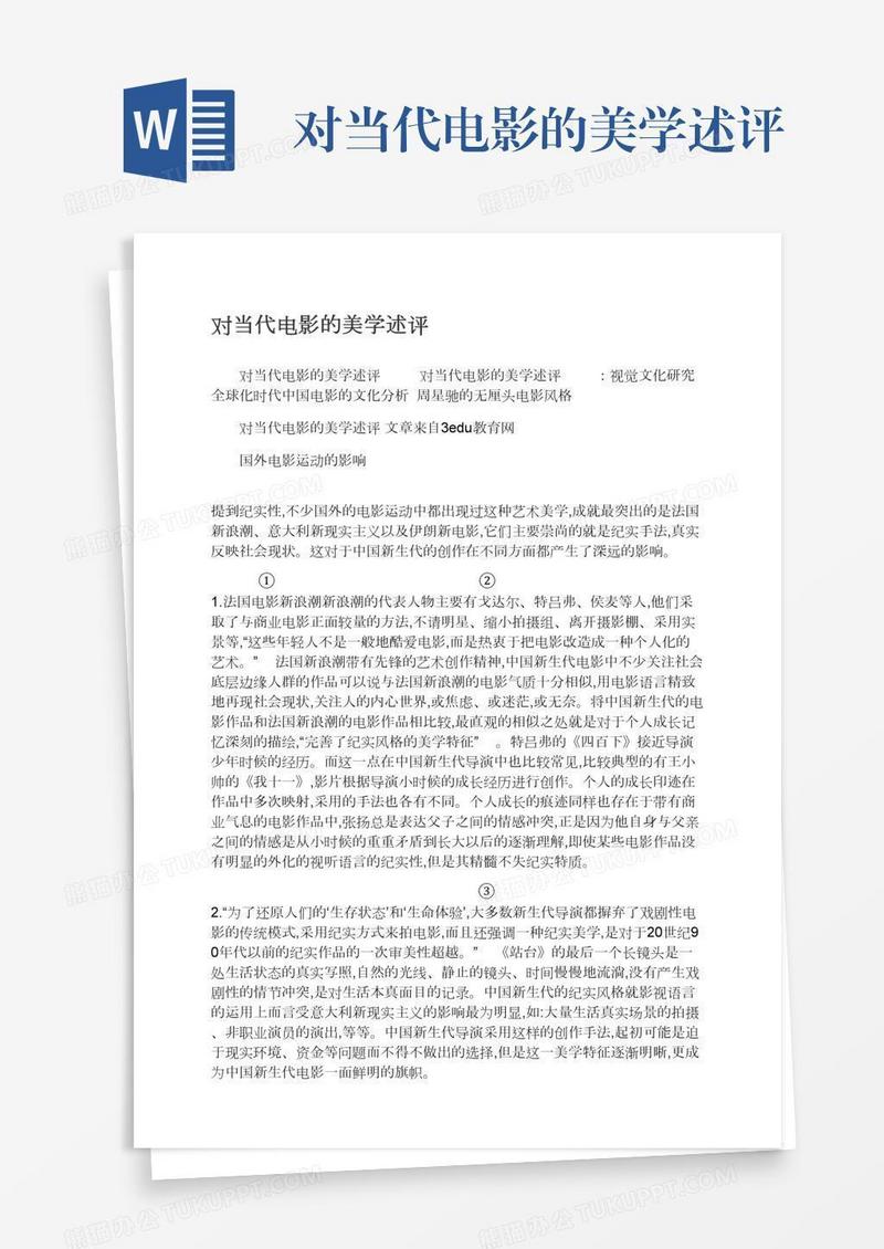 对当代电影的美学述评