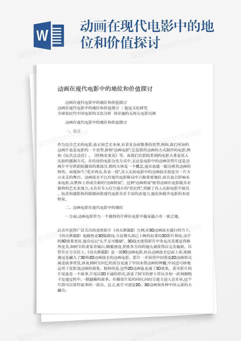 动画在现代电影中的地位和价值探讨
