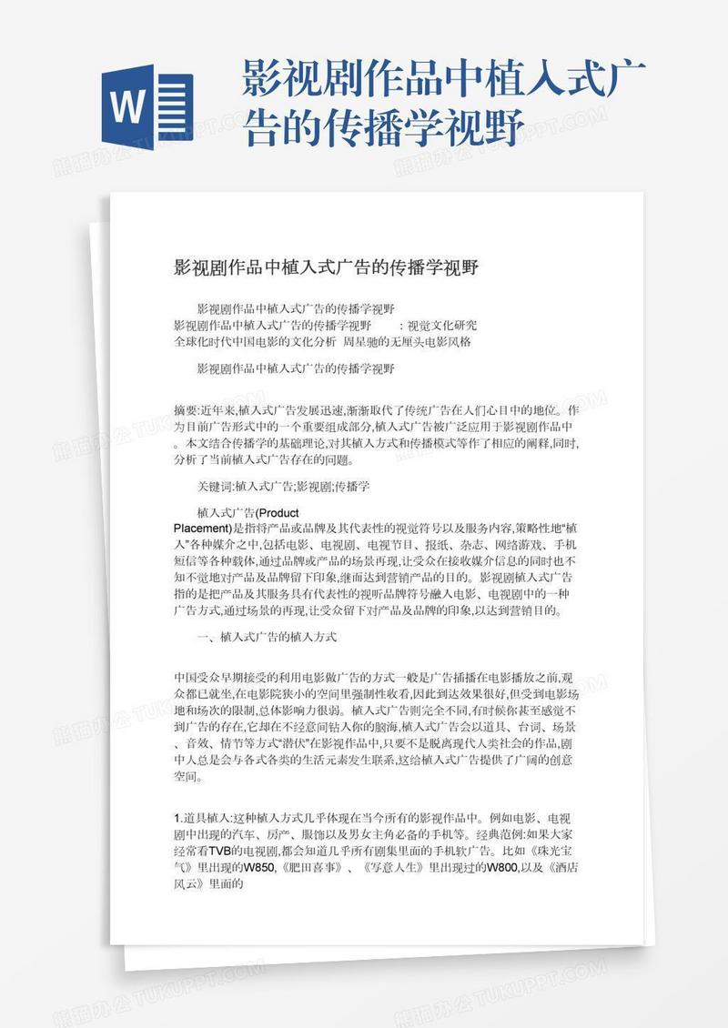 影视剧作品中植入式广告的传播学视野