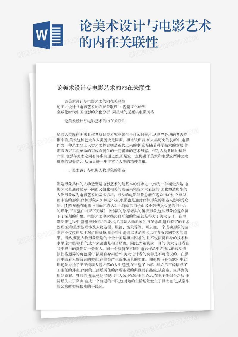 论美术设计与电影艺术的内在关联性