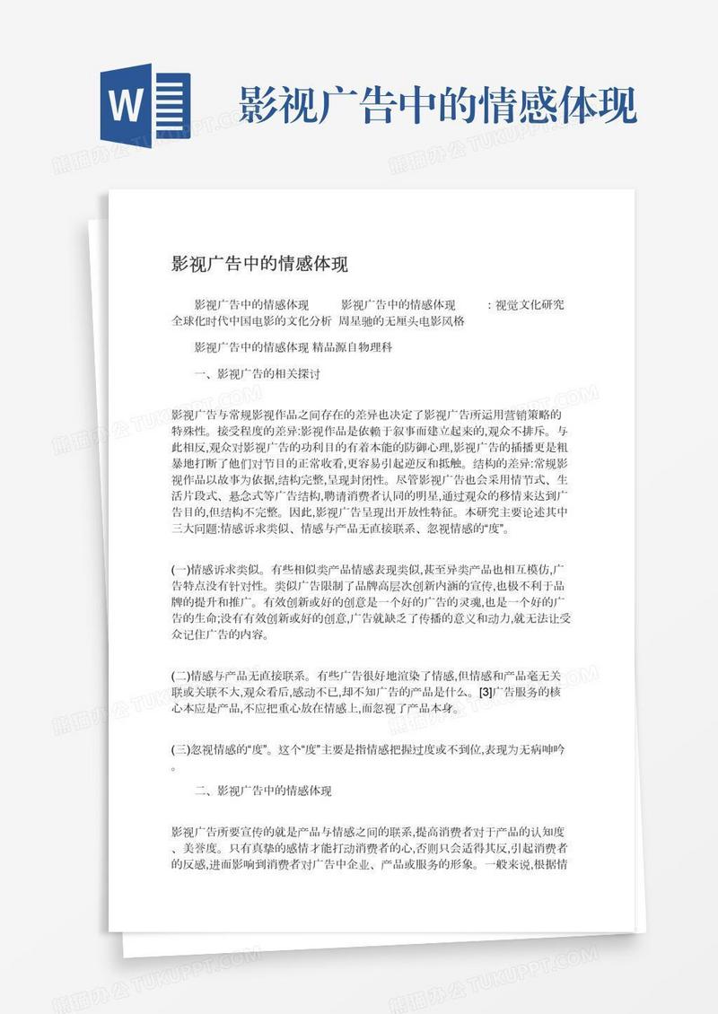 影视广告中的情感体现