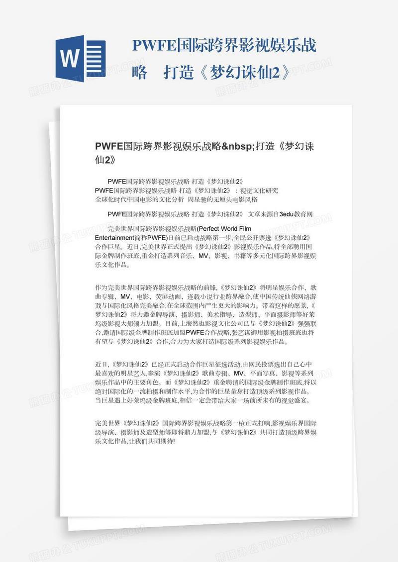 PWFE国际跨界影视娱乐战略 打造《梦幻诛仙2》