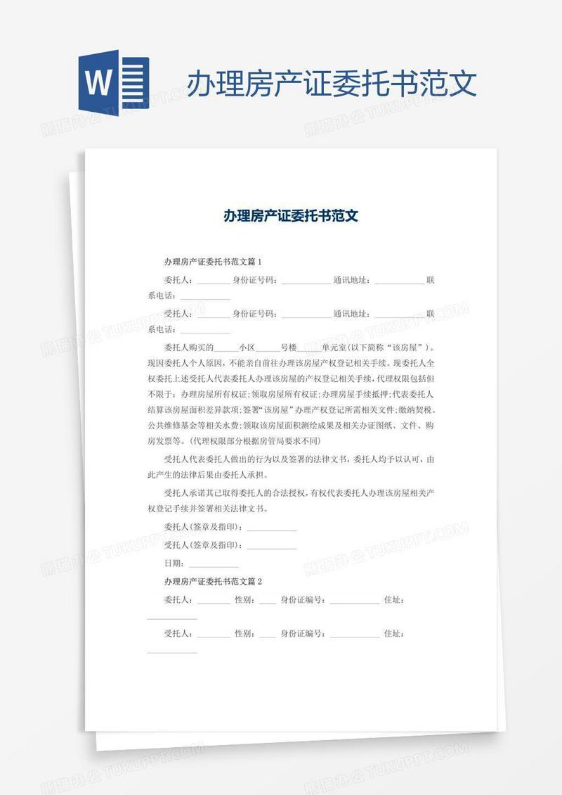 办理房产证委托书范文