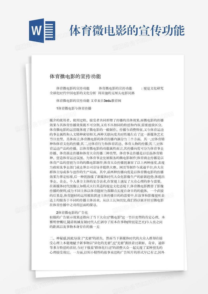 体育微电影的宣传功能