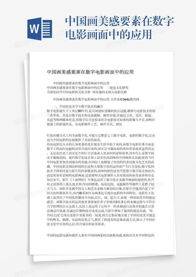 中国画美感要素在数字电影画面中的应用