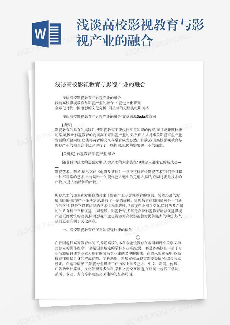 浅谈高校影视教育与影视产业的融合