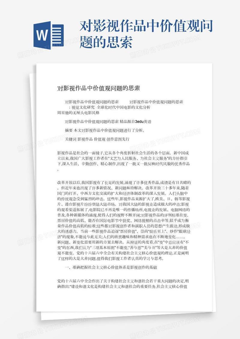 对影视作品中价值观问题的思索