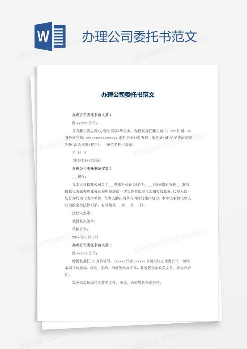 办理公司委托书范文