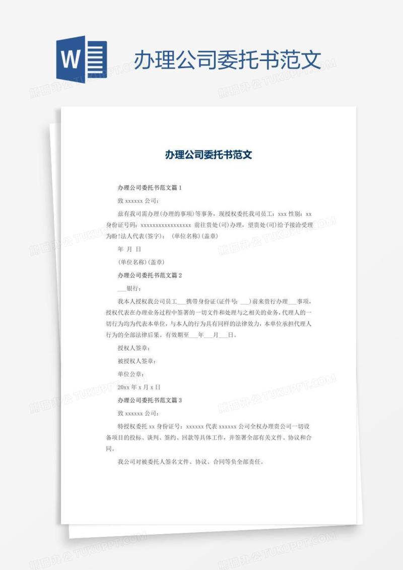 办理公司委托书范文