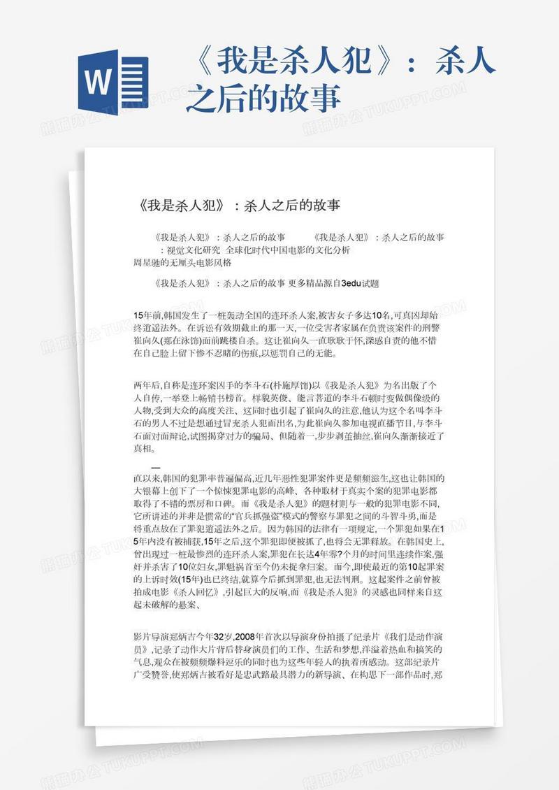 《我是杀人犯》：杀人之后的故事