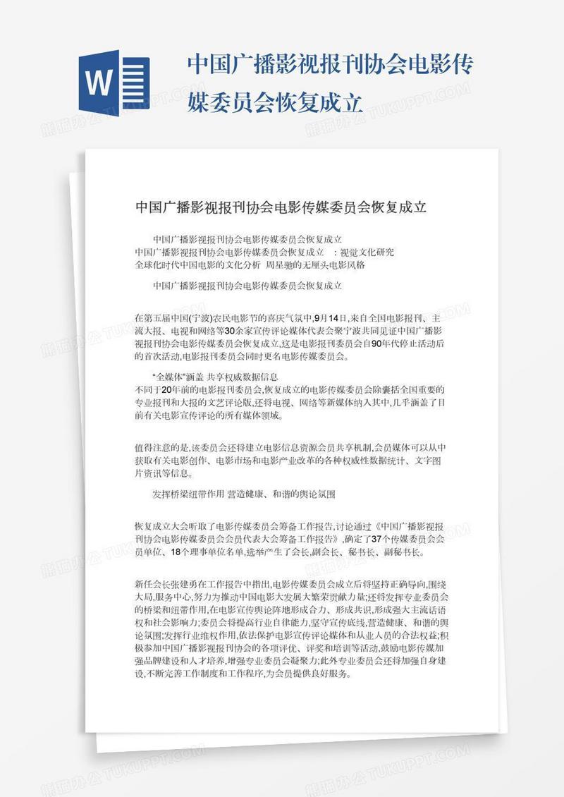 中国广播影视报刊协会电影传媒委员会恢复成立