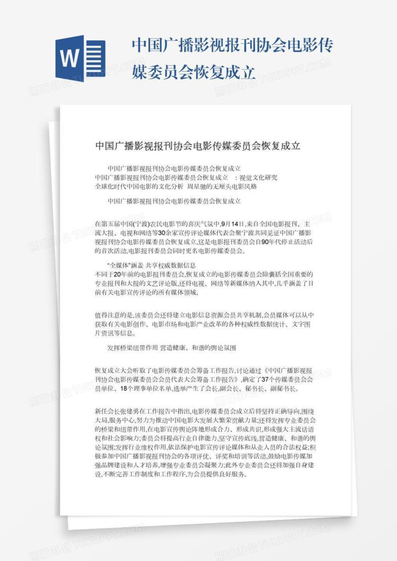 中国广播影视报刊协会电影传媒委员会恢复成立
