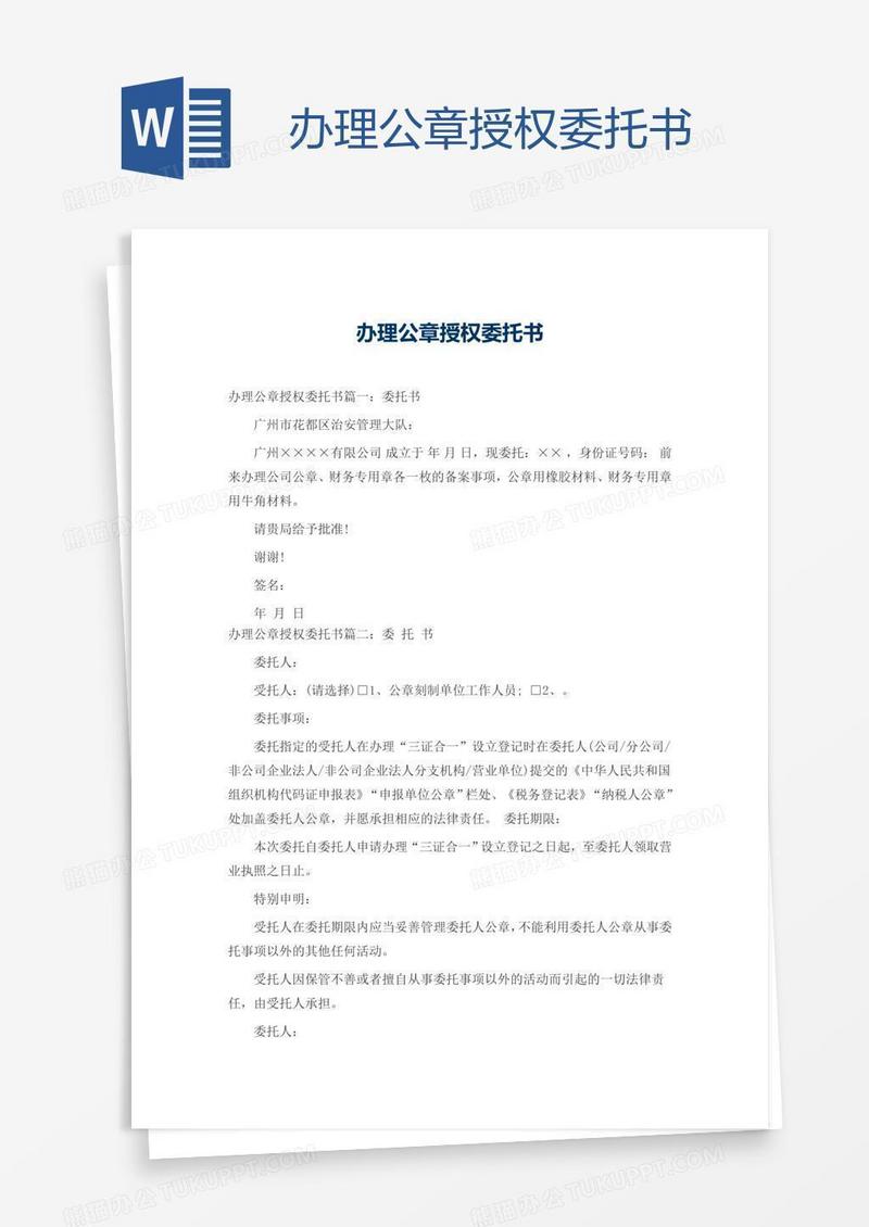 办理公章授权委托书