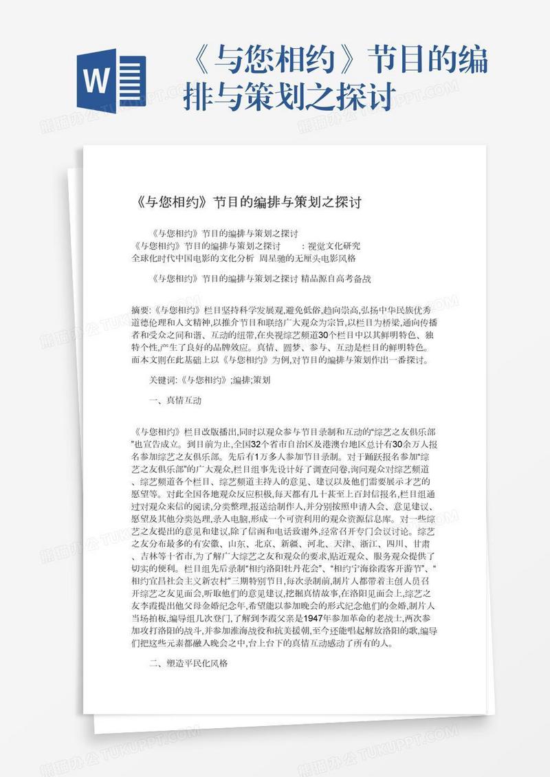 《与您相约》节目的编排与策划之探讨