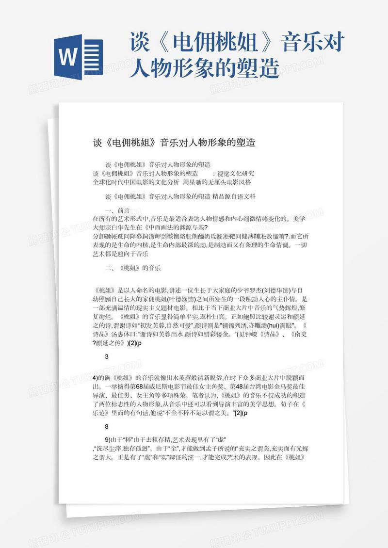 谈《电佣桃姐》音乐对人物形象的塑造