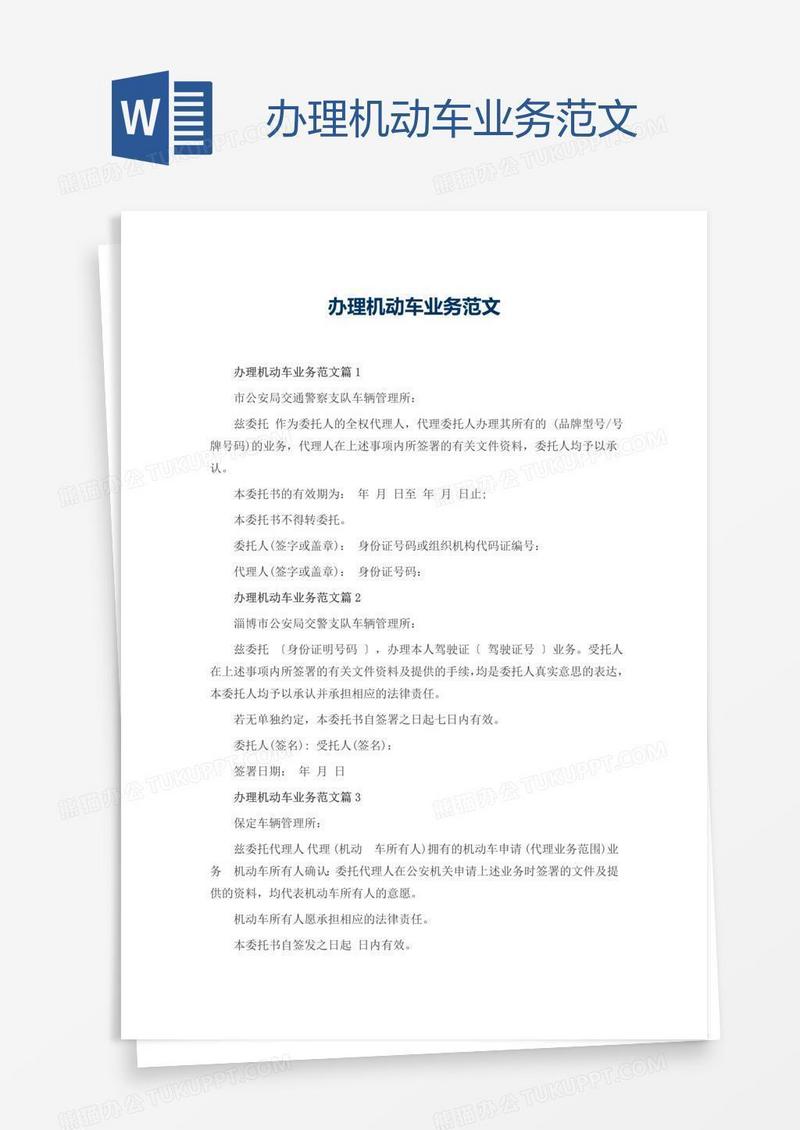 办理机动车业务范文