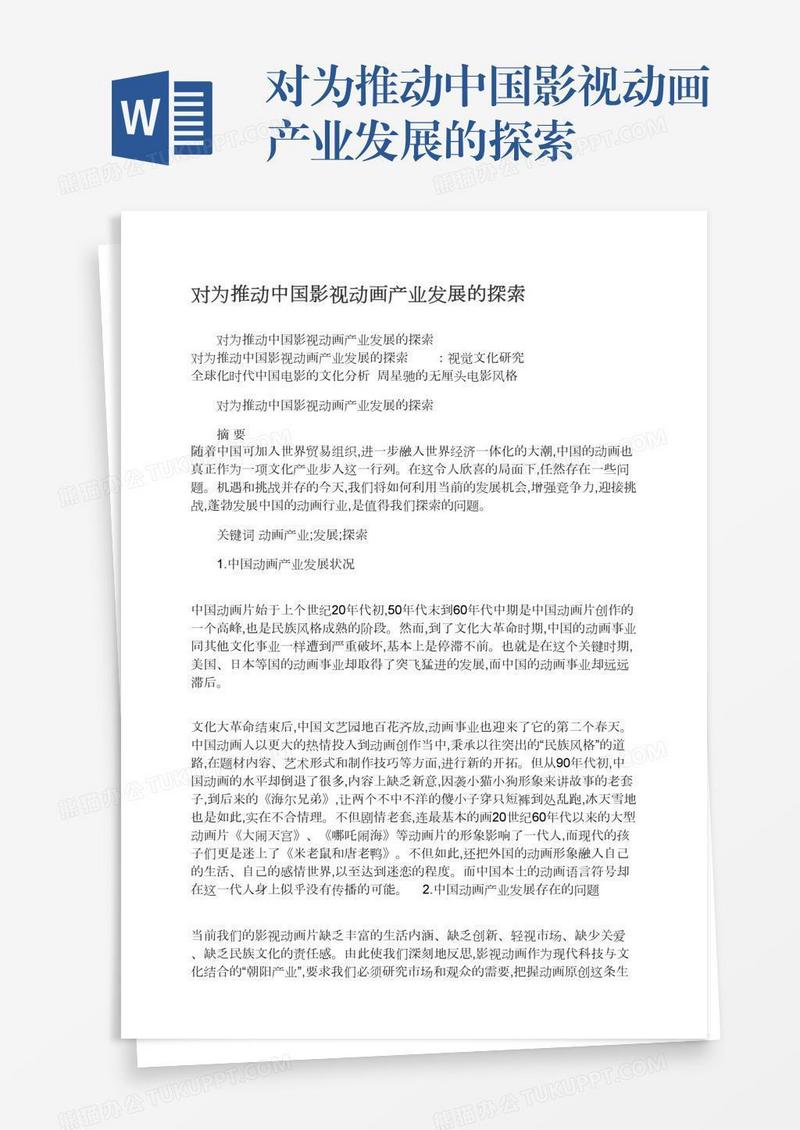 对为推动中国影视动画产业发展的探索