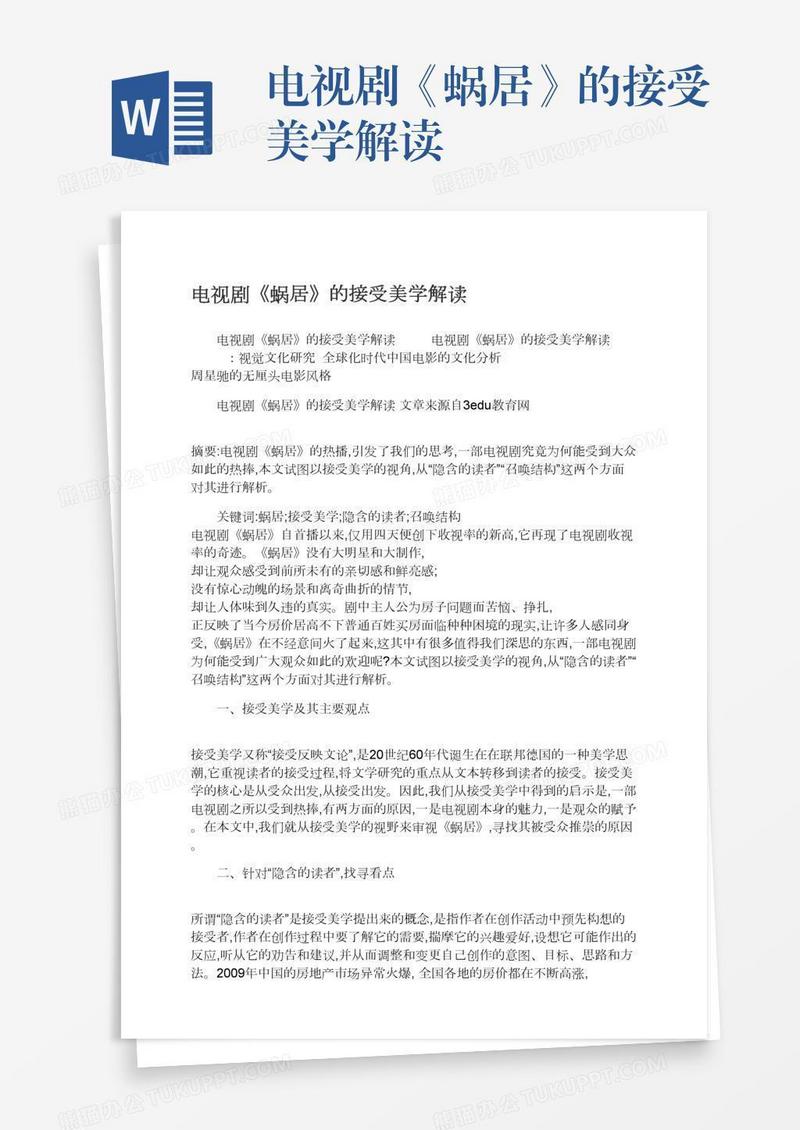 电视剧《蜗居》的接受美学解读