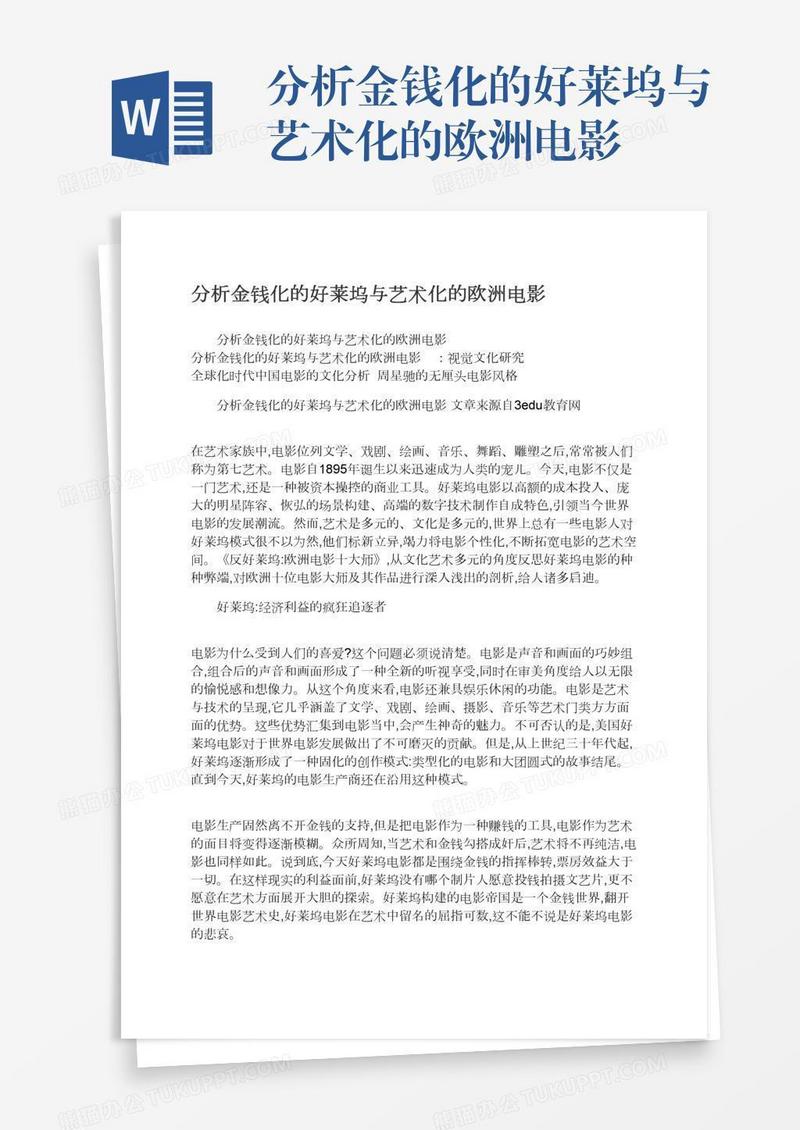 分析金钱化的好莱坞与艺术化的欧洲电影