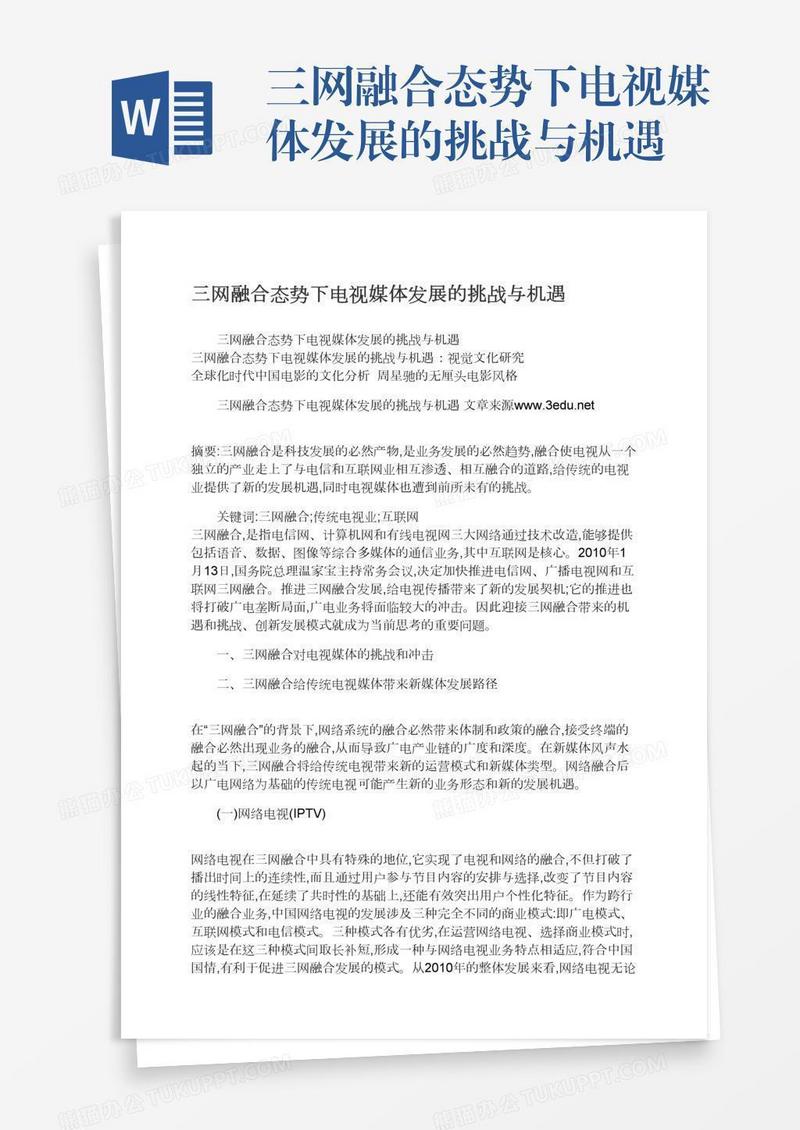 三网融合态势下电视媒体发展的挑战与机遇
