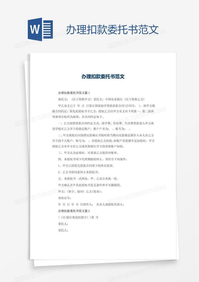 办理扣款委托书范文