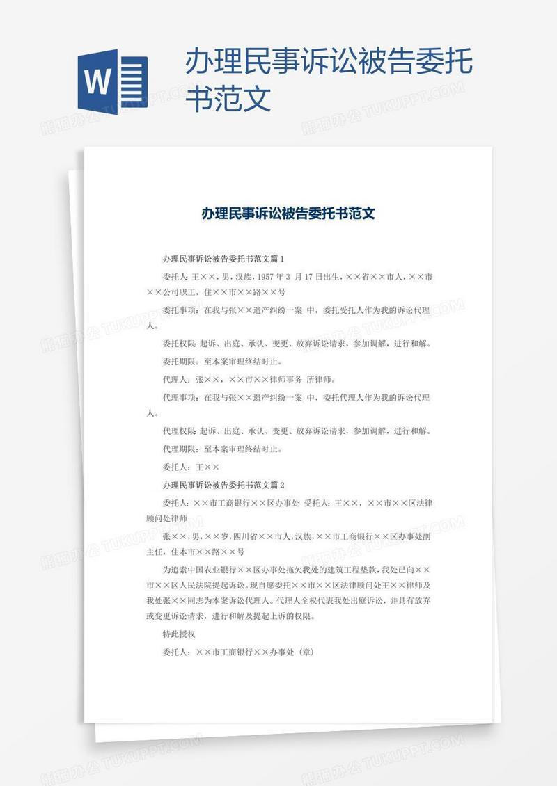 办理民事诉讼被告委托书范文