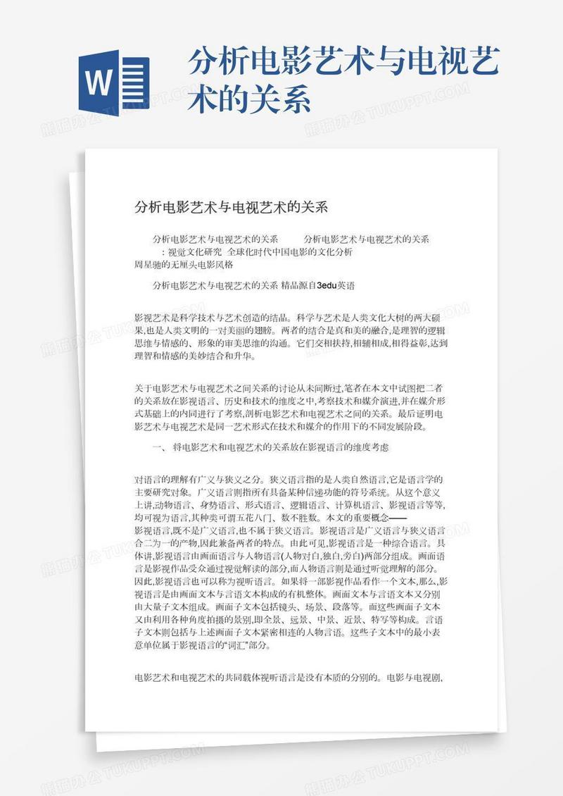 分析电影艺术与电视艺术的关系