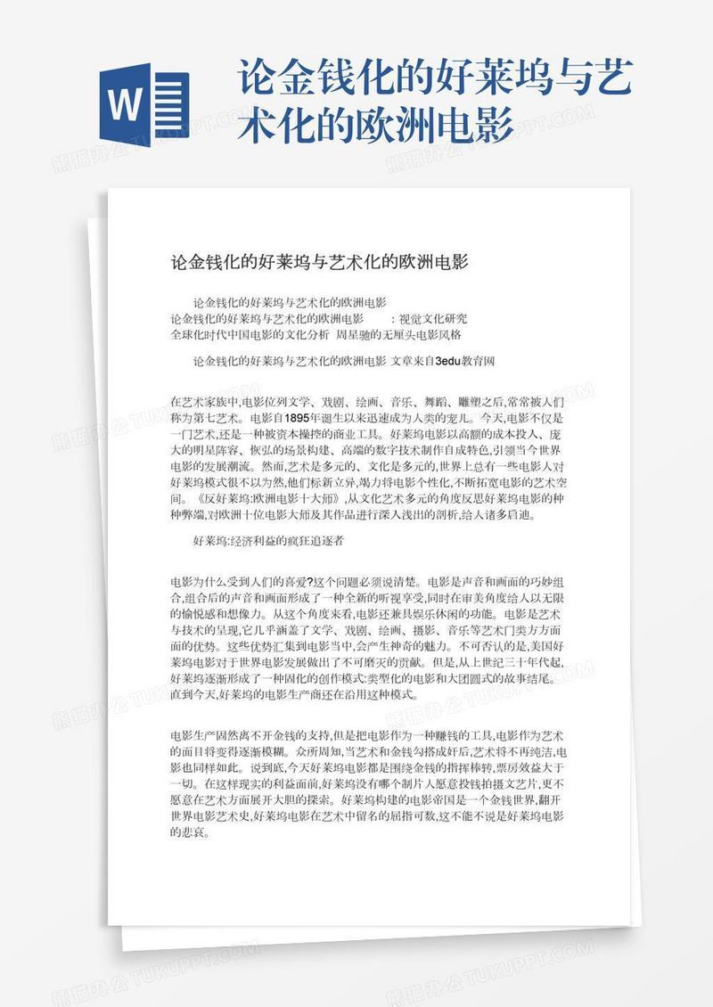 论金钱化的好莱坞与艺术化的欧洲电影