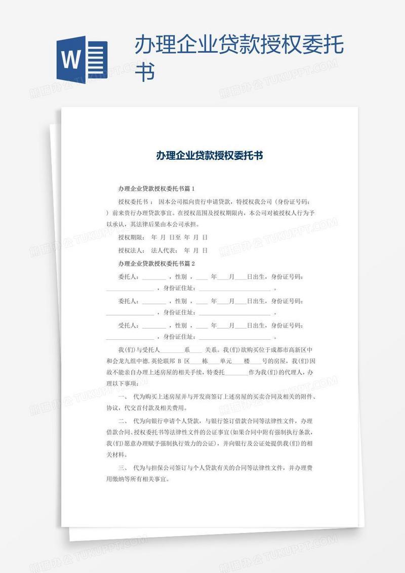 办理企业贷款授权委托书