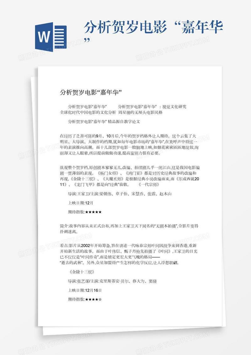 分析贺岁电影“嘉年华”