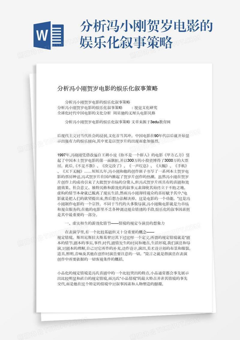 分析冯小刚贺岁电影的娱乐化叙事策略