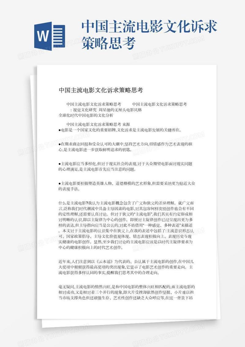 中国主流电影文化诉求策略思考