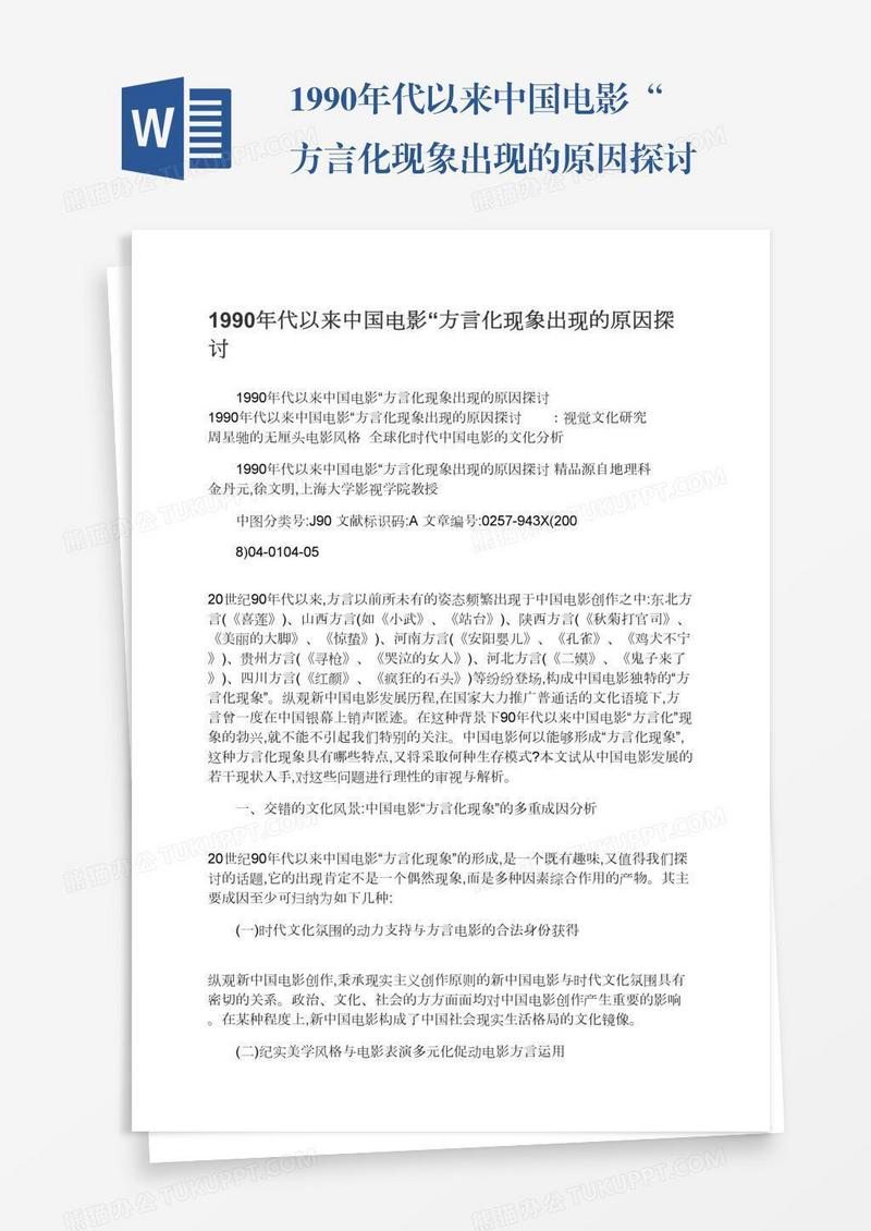1990年代以来中国电影“方言化现象出现的原因探讨