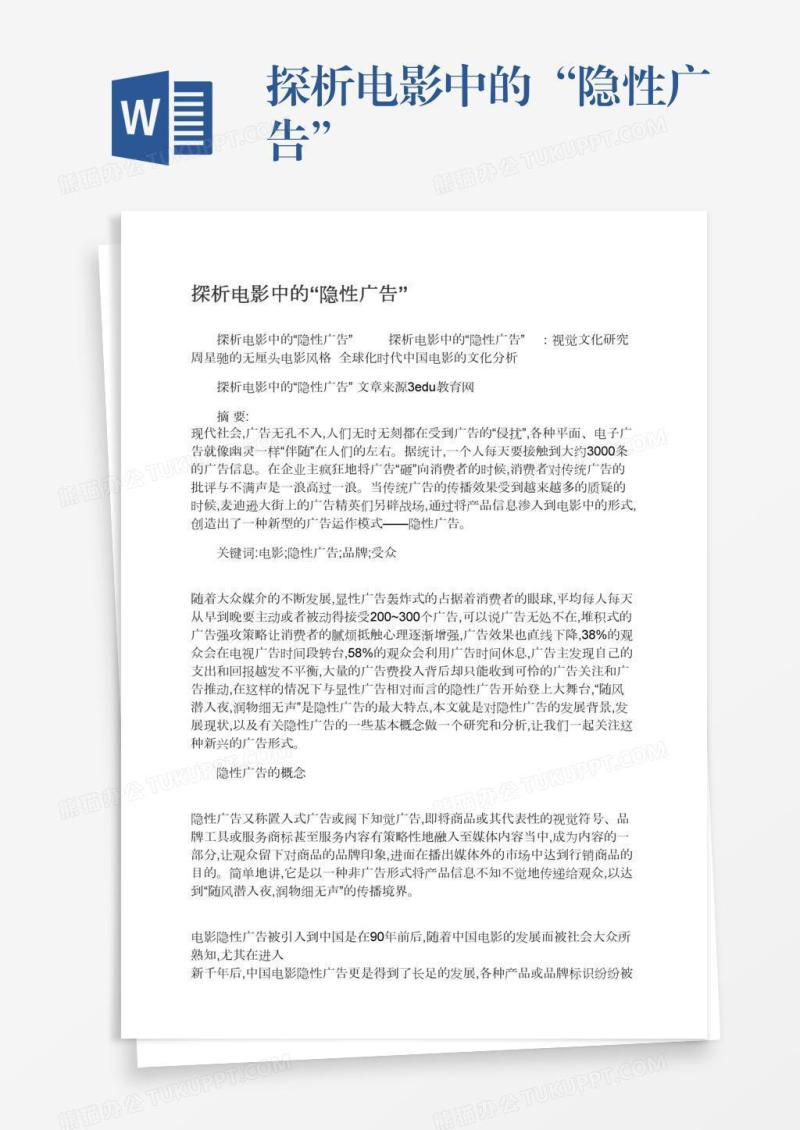 探析电影中的“隐性广告”