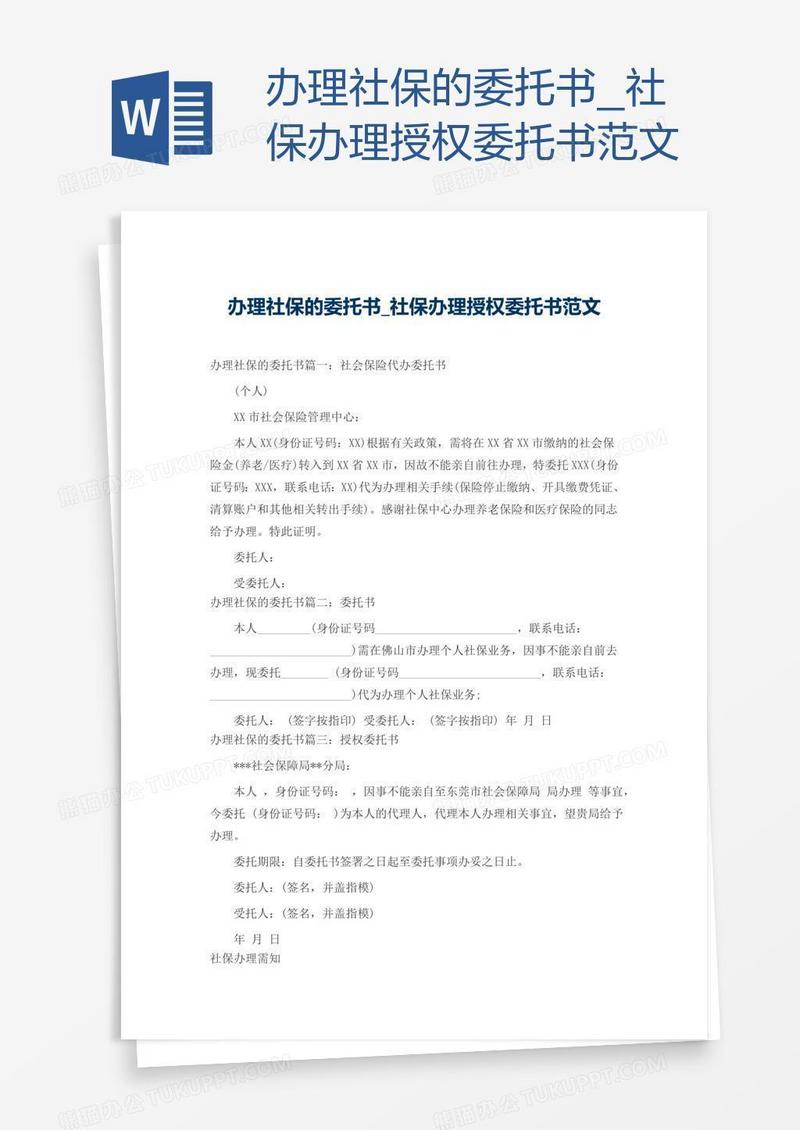 社保办理授权委托书范文