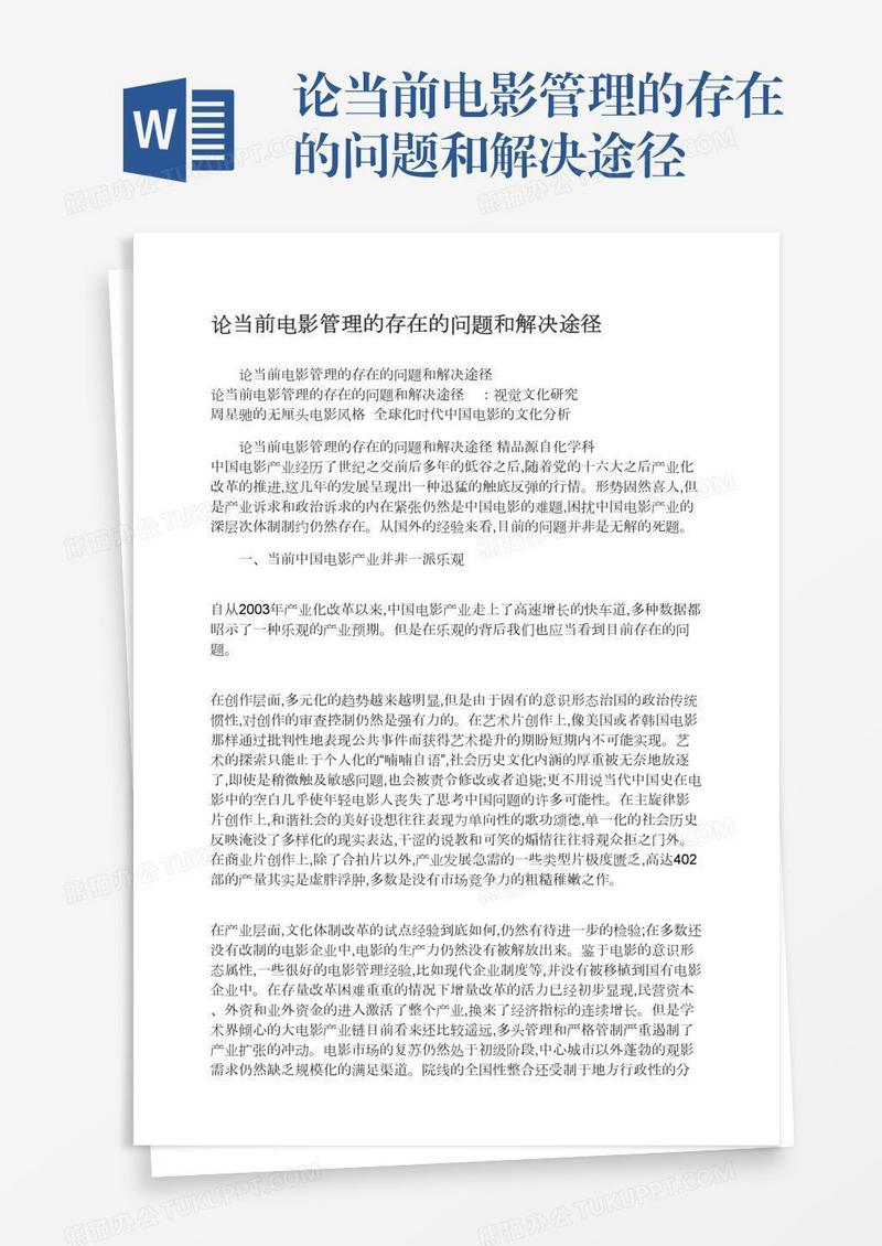 论当前电影管理的存在的问题和解决途径