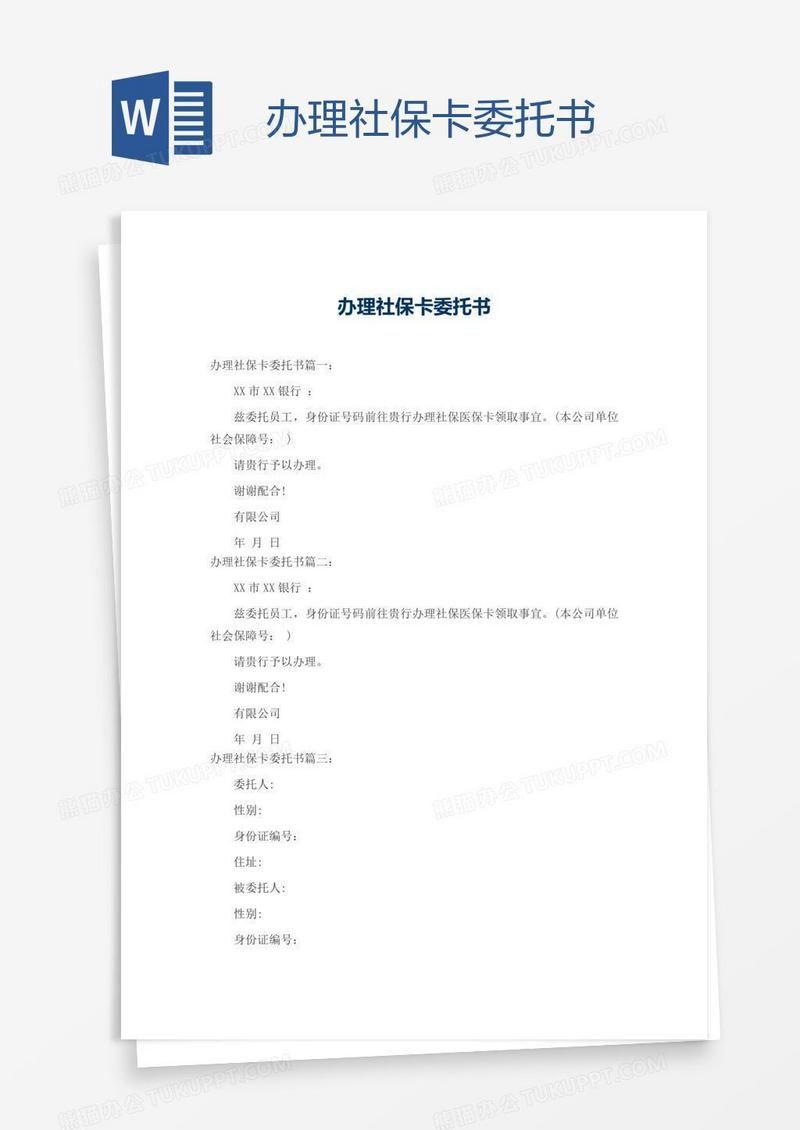 办理社保卡委托书
