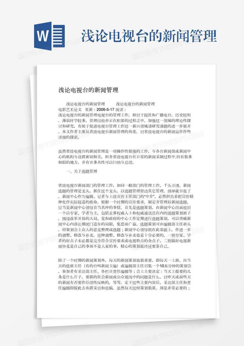 浅论电视台的新闻管理