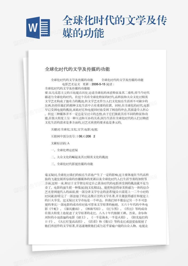 全球化时代的文学及传媒的功能