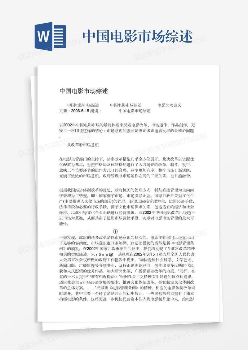 中国电影市场综述