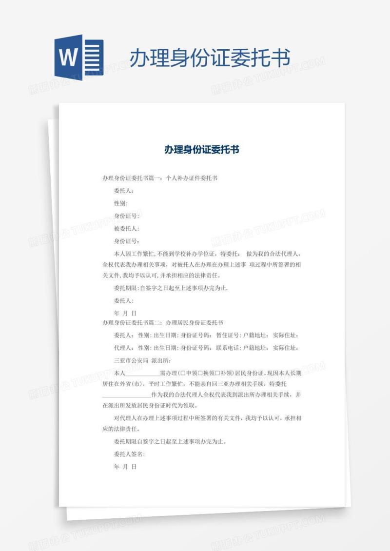 办理身份证委托书