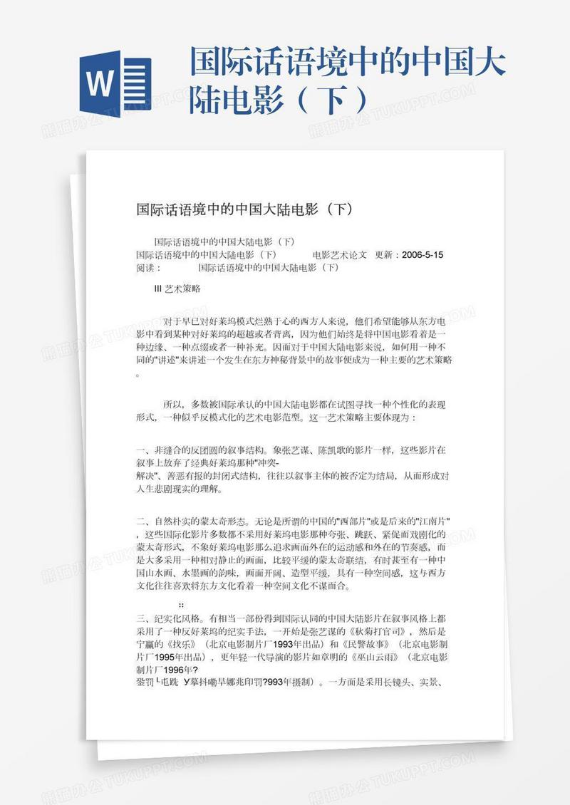 国际话语境中的中国大陆电影（下）