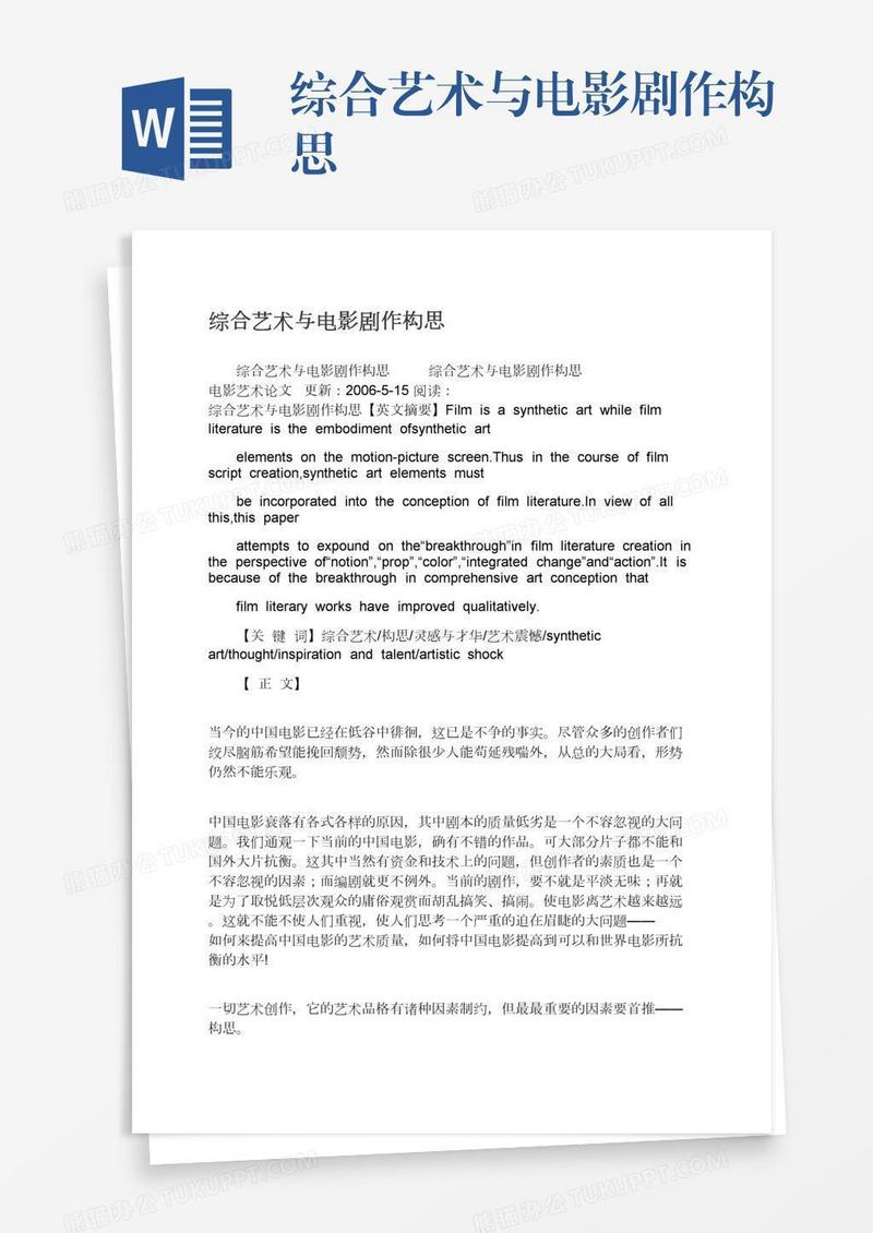 综合艺术与电影剧作构思