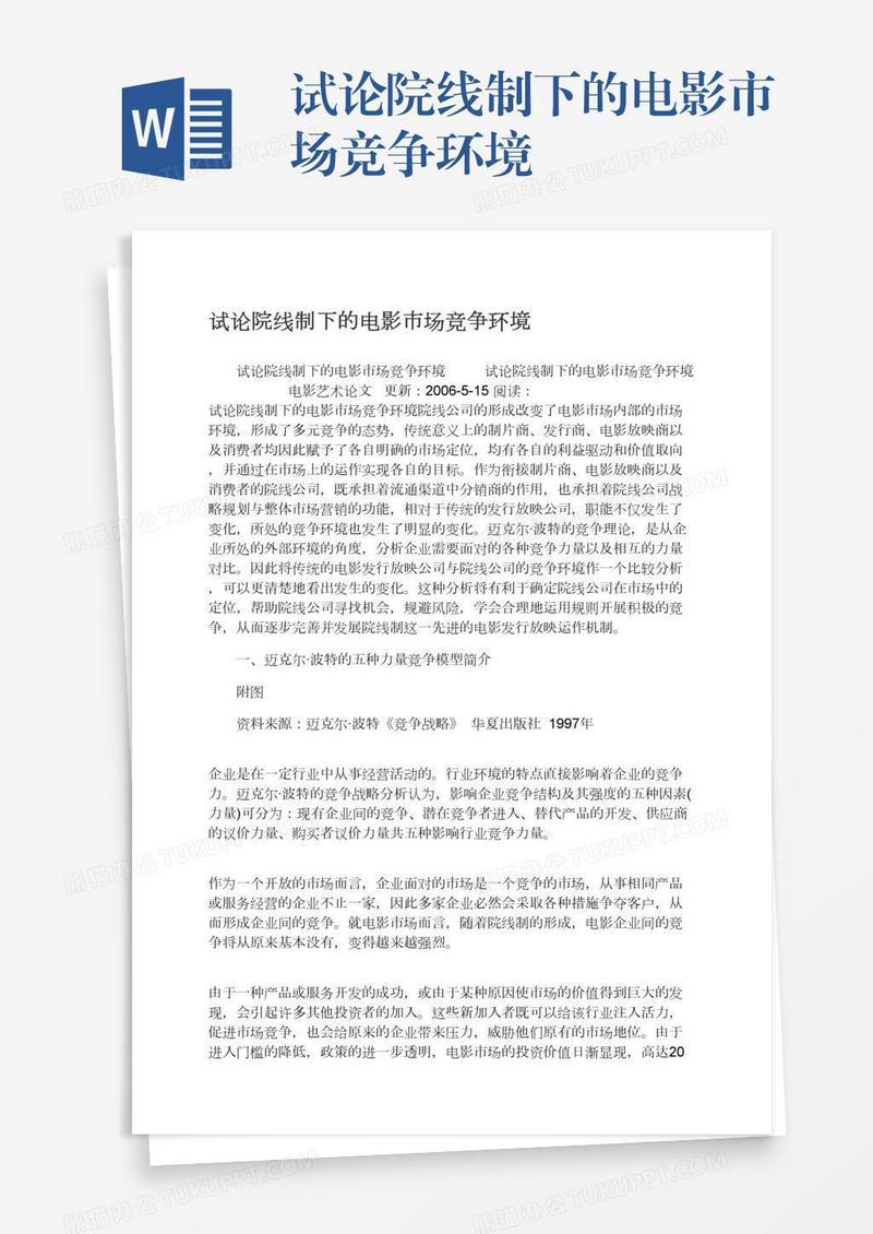 试论院线制下的电影市场竞争环境